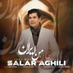 دانلود آهنگ سالار عقیلی به نام جان من ایران دانلود آهنگ سالار عقیلی به نام جان من ایران